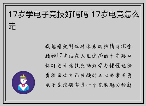 17岁学电子竞技好吗吗 17岁电竞怎么走