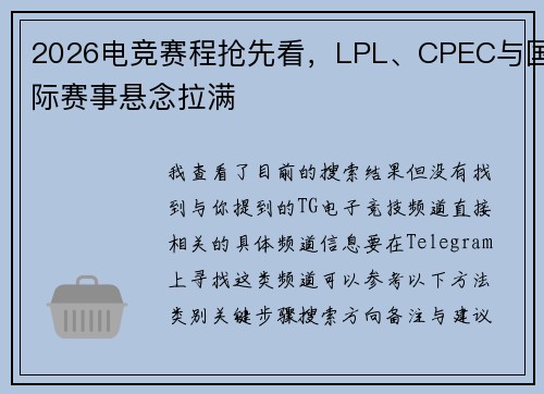2026电竞赛程抢先看，LPL、CPEC与国际赛事悬念拉满