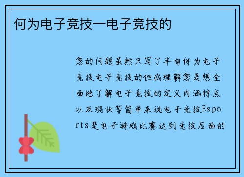 何为电子竞技—电子竞技的