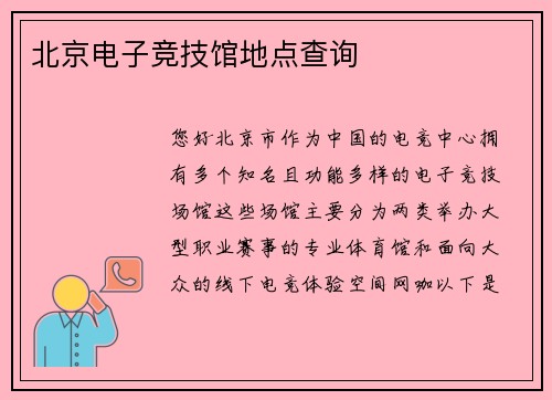 北京电子竞技馆地点查询