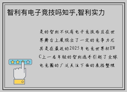 智利有电子竞技吗知乎,智利实力