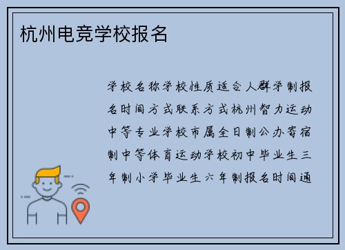 杭州电竞学校报名