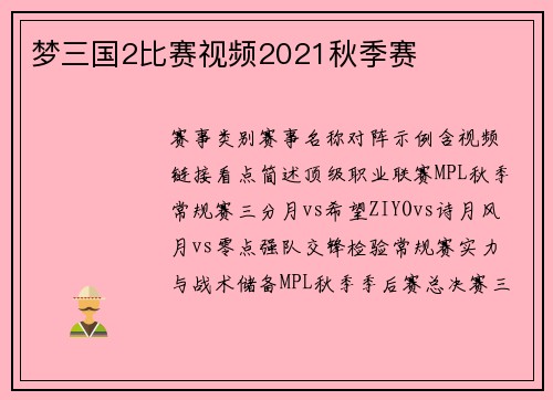 梦三国2比赛视频2021秋季赛