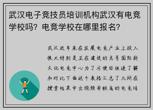 武汉电子竞技员培训机构武汉有电竞学校吗？电竞学校在哪里报名？