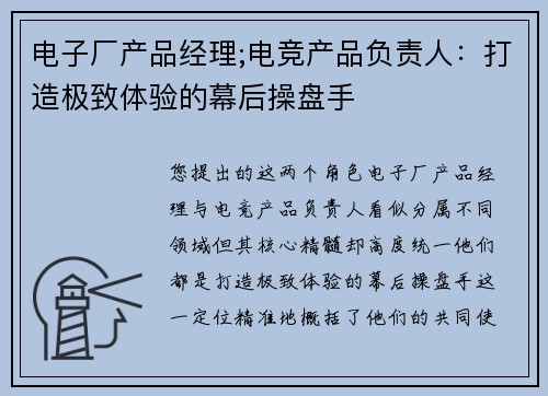 电子厂产品经理;电竞产品负责人：打造极致体验的幕后操盘手